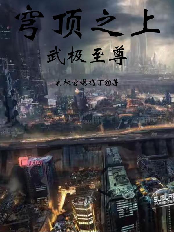 穹顶之上武极至尊 剁椒宫爆鸡丁