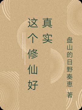 这个修真者很危险