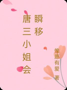 唐三倒下小舞及了