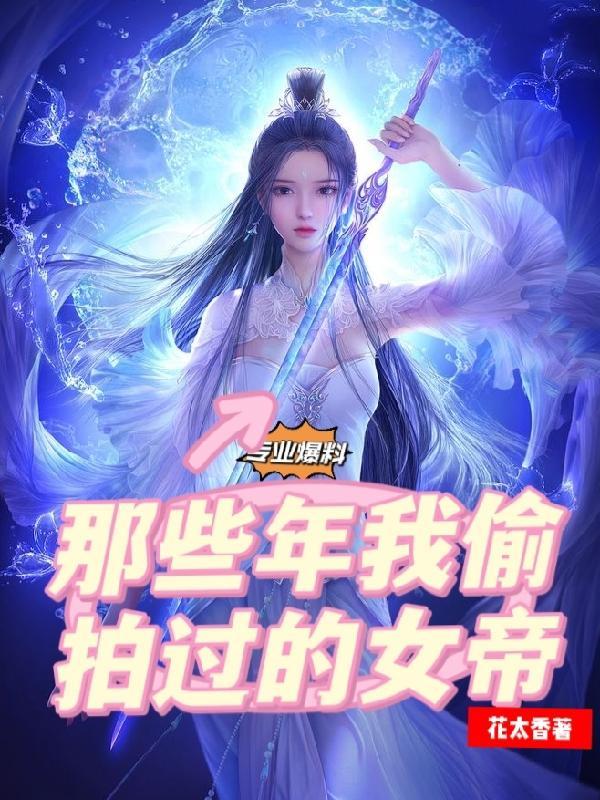 女帝被看光