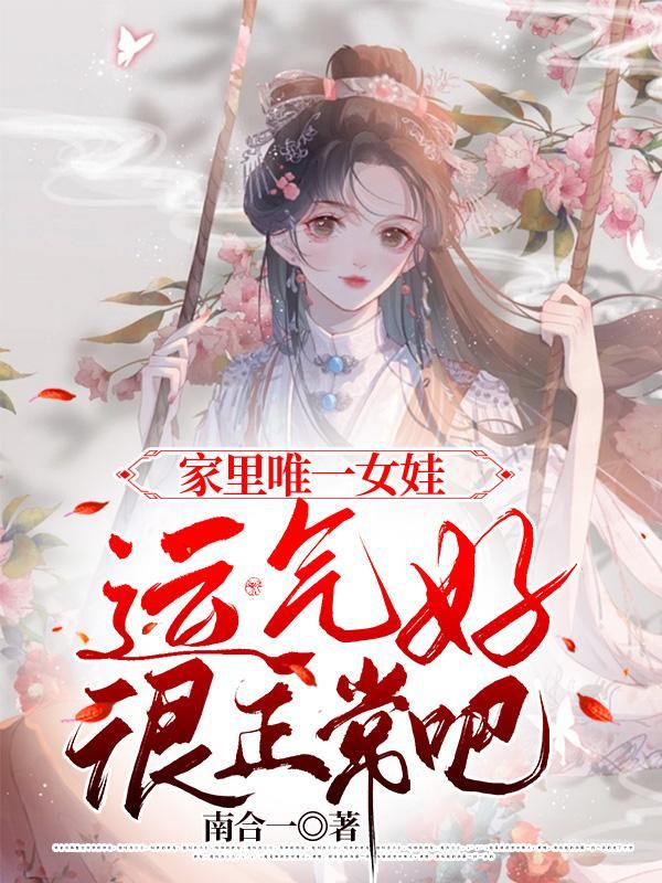 家里唯一的女孩取名