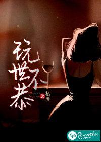 玩世不恭近义词