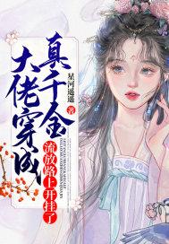 大佬穿成真千金流放路上开挂了陆小云