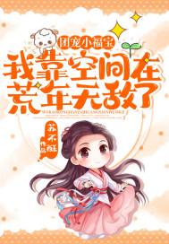 团宠小福宝我靠空间在荒年无敌了输不输作者