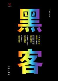 黑客的意思