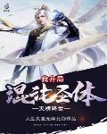 我开局混沌圣体谢枫