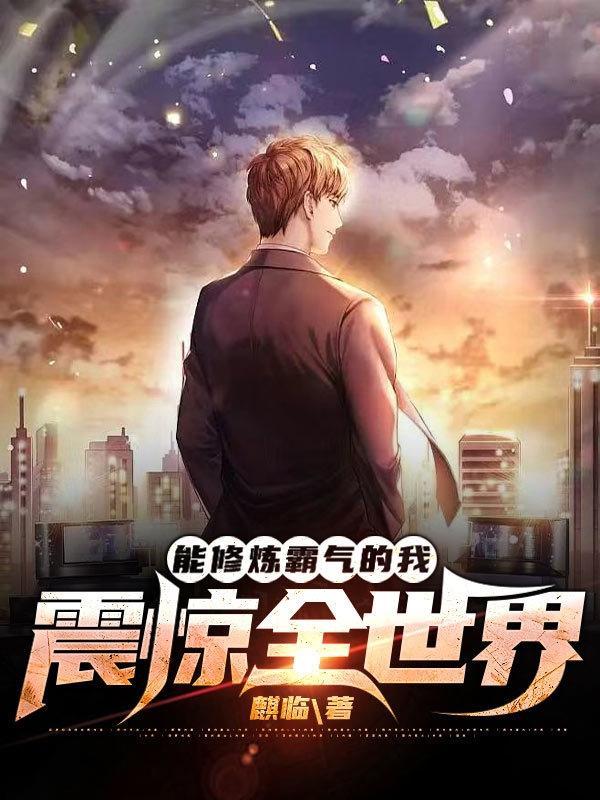 主角修炼霸气的
