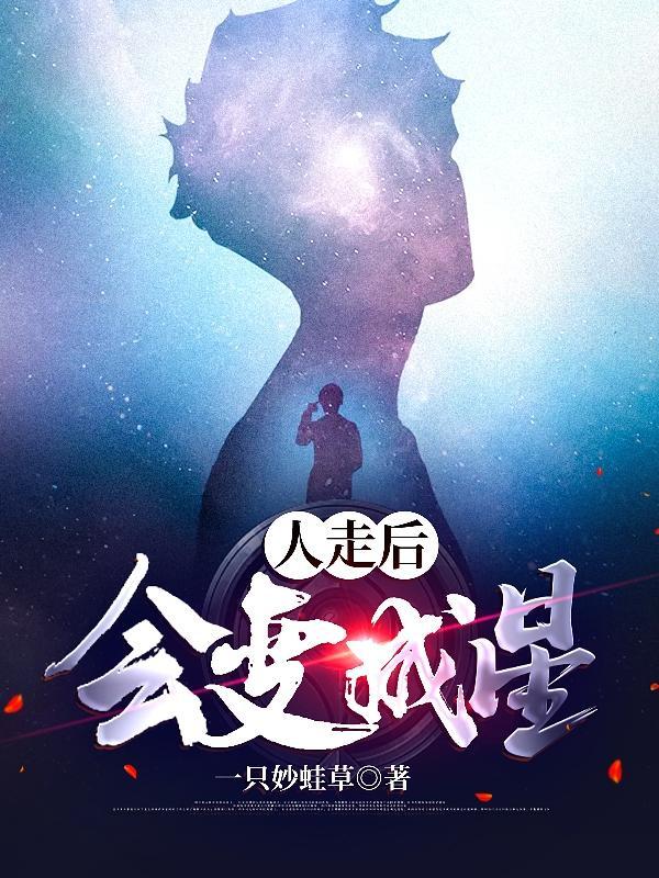 人走后会变成星 一只妙蛙草