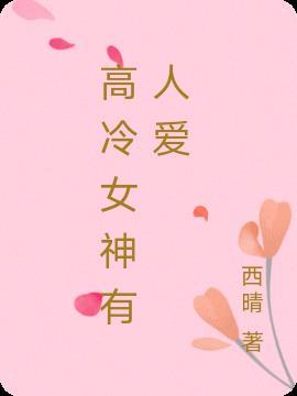 高冷女神气质好有魅力