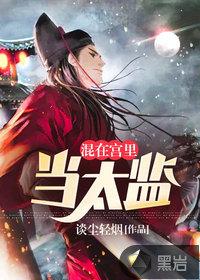 混在宫里当太监免费阅读