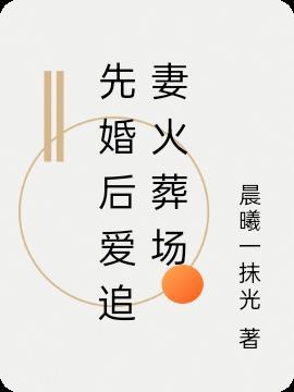 女主心寒离开男主追妻火葬场
