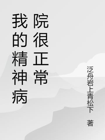 我的精神病院全是强者