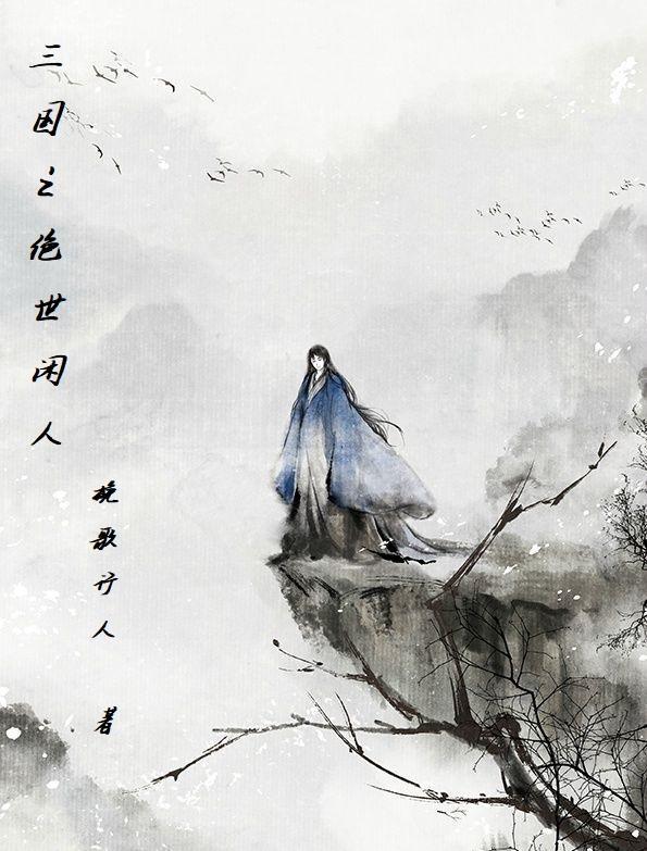 三国之绝世美人