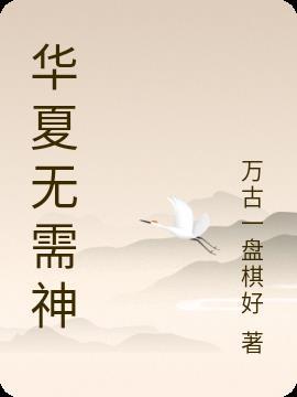 华夏四大军神