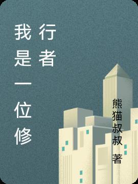 我是一个修行人