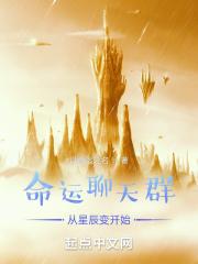 人在星辰变加入聊天群