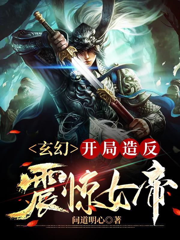 玄幻之开局震惊女帝