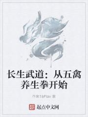 长生武道从五禽养生拳开始境界划分