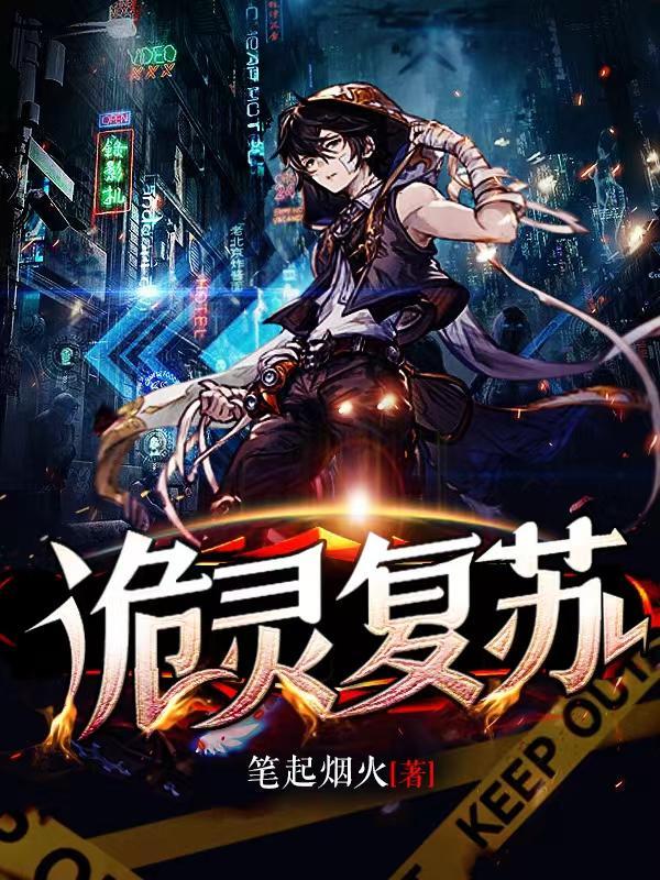 诡灵复苏我扮演的角色轰动世界