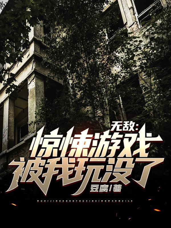惊悚游戏by