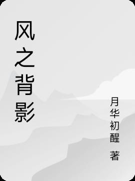 风之影人物关系图
