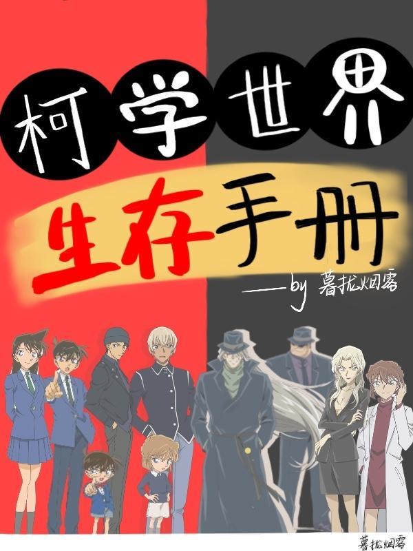柯学世界生存手册 笔趣阁