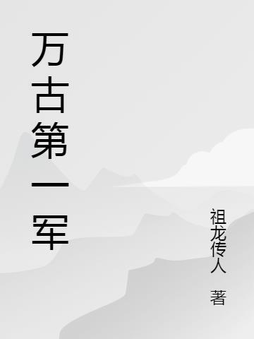万古第一帝百科