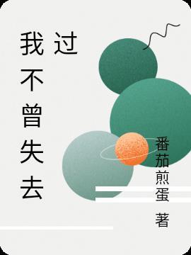 我不曾失去过文案