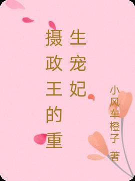 摄政王的重生宠妃七七短剧