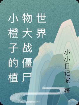 小个植物大战僵尸