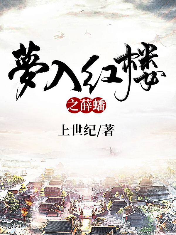 梦入红楼之薛蟠全集阅读