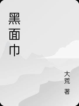 黑面巾纸为何不能随便用