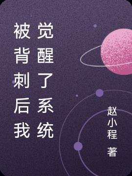 背刺我是什么意思