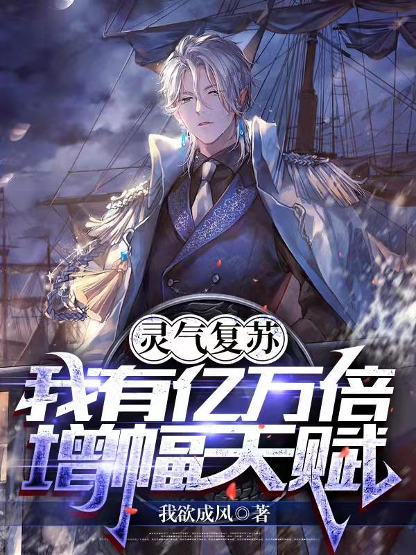灵气复苏 亿万倍天赋
