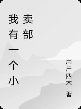 里面有个小卖部主要内容