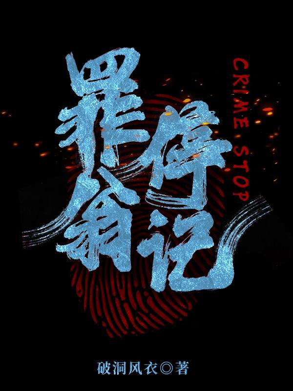 罪翁停记严打和谁在一起了