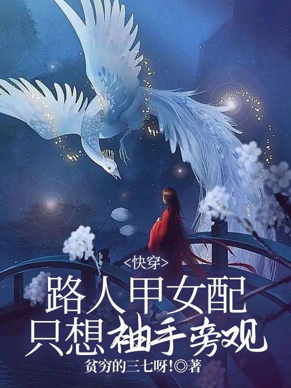 快穿路人甲女配只想袖手旁观贫穷的三七呀