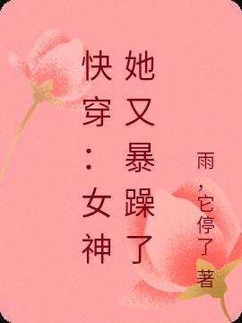 快穿女神她又美又撩