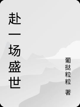 赴一场的盛宴的说说