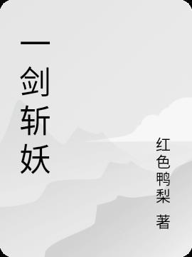一剑斩妖诛神院短剧在线观看