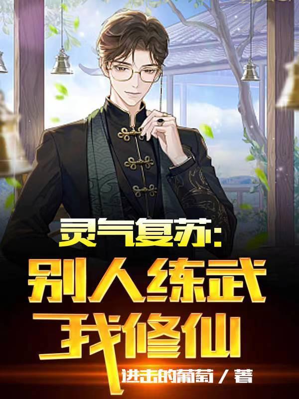灵气复苏别人觉醒我修仙