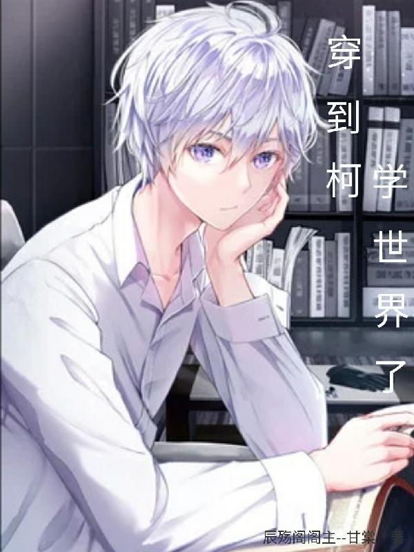 穿进柯学漫画的我扭转了命运