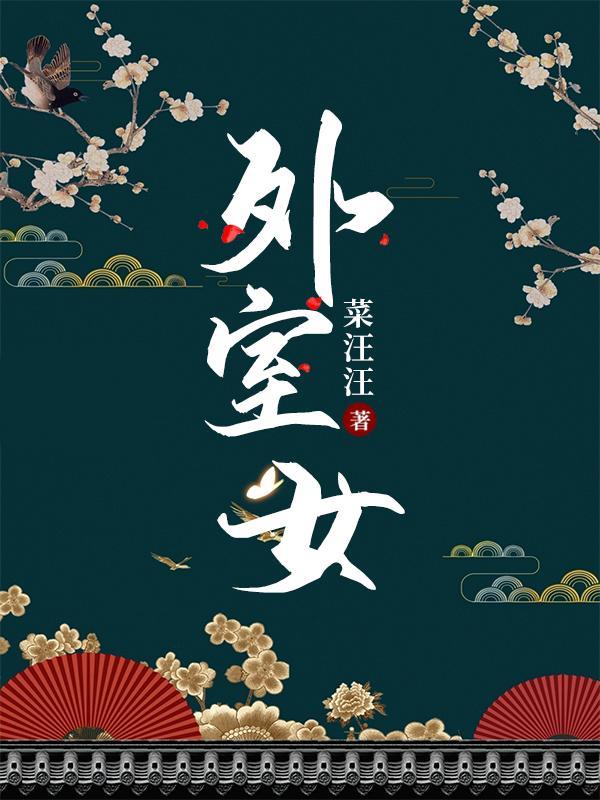 外室女养家日常酒酿葡萄免费阅读全