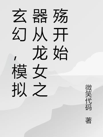 玄幻模拟器有女主吗