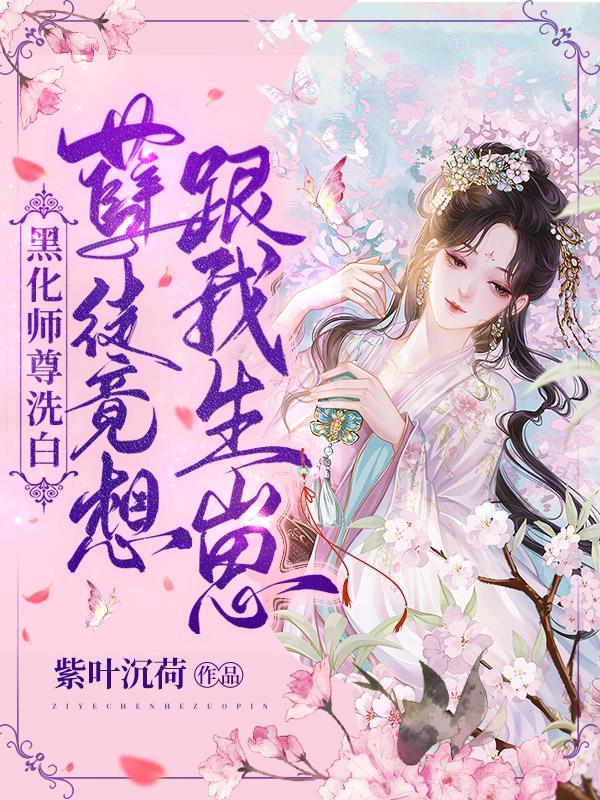 师尊黑化的文