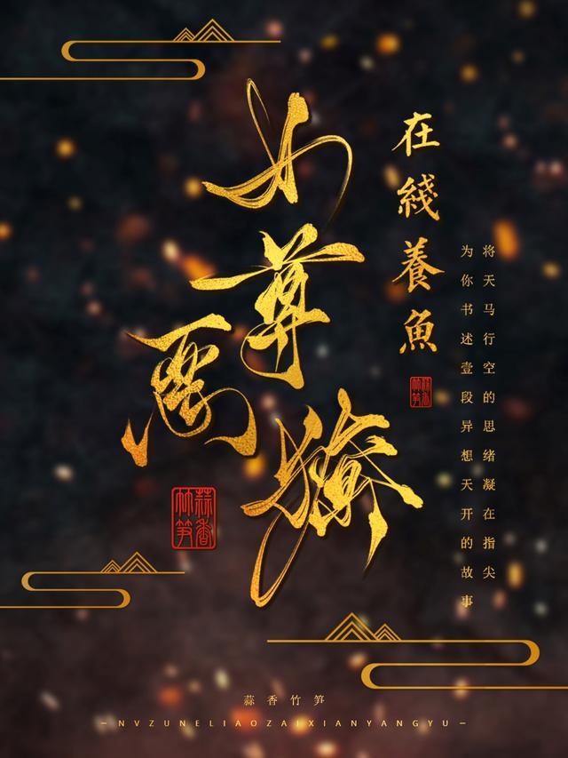 女尊恶獠在线养鱼相似文