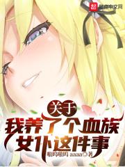 关于我养了个血族女仆这件事一口气看完