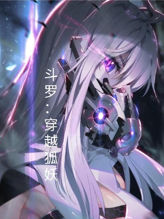 穿越斗罗成魂兽的