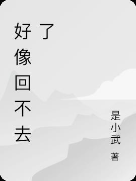 好像回不去了 很遗憾的就是认识了你