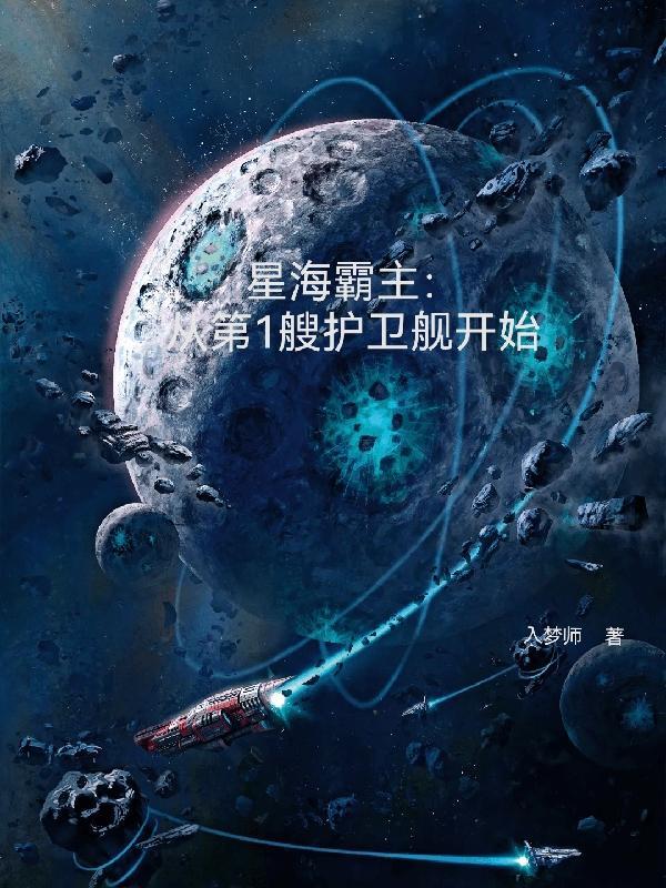 星海雄主免费阅读